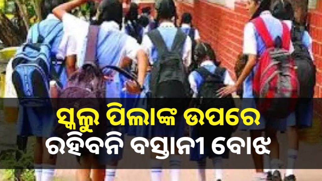 ସ୍କୁଲ୍ ମାନିବେ ବସ୍ତାନି ହାଲୁକା ନିୟମ: ଯାଞ୍ଚ କରିବେ ବିଇଓ