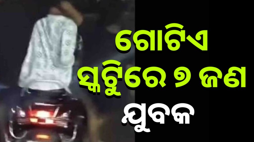 ଗୋଟିଏ ସ୍କୁଟିରେ ୭ ଜଣ; ଲାଗିଲା ୨୧,୫୦୦ ଟଙ୍କାର ଫାଇନ