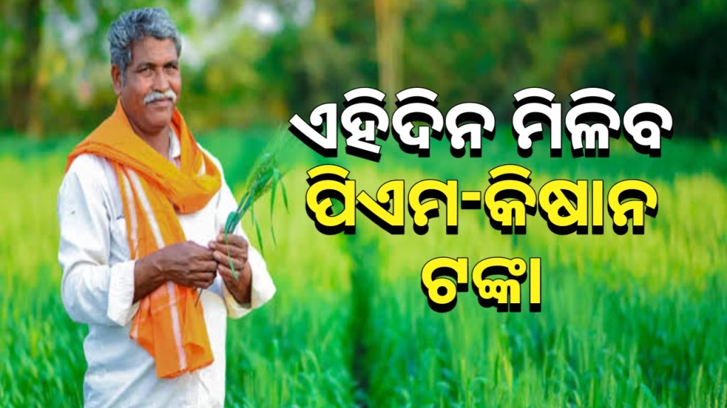 ଚାଷୀଙ୍କ ପାଇଁ ଏକ ଖୁସି ଖବର । ଏହିଦିନ ମିଳିବ ପିଏମ-କିଷାନ ଟଙ୍କା