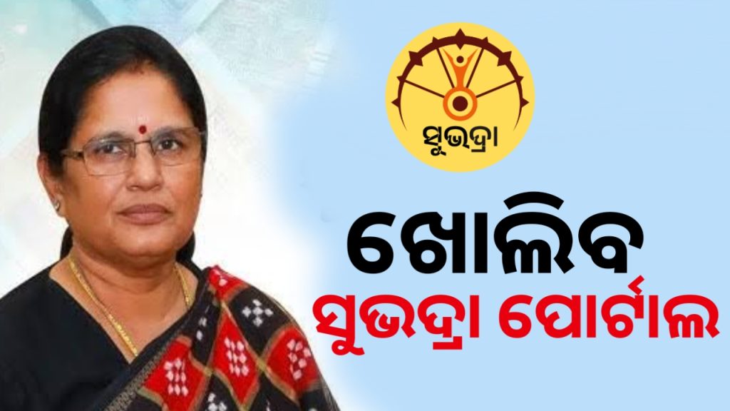 ପ୍ରଭାତୀ ପରିଡ଼ାଙ୍କ ବଡ଼ ସୂଚନା: ପୁଣି ଖୋଲିବ ସୁଭଦ୍ରା ପୋର୍ଟାଲ