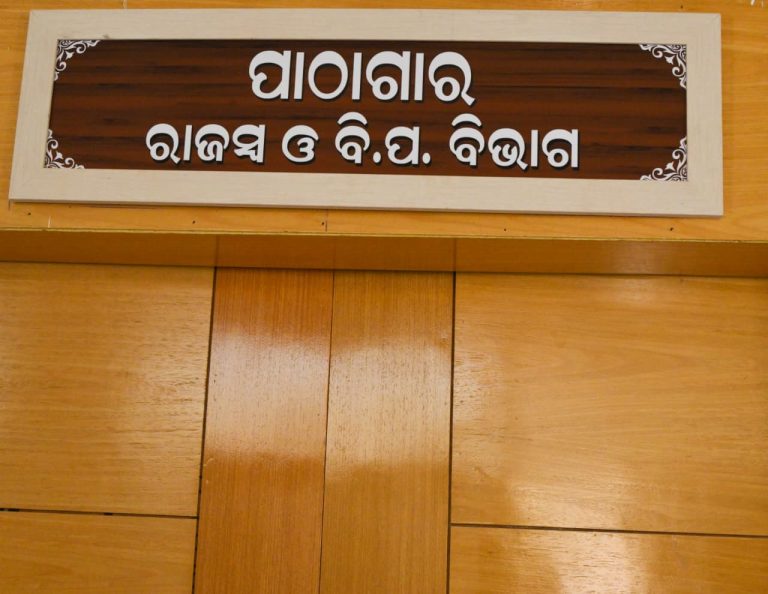 ରାଜସ୍ୱ ଓ ବିପର୍ଯ୍ୟୟ ପରିଚାଳନା ବିଭାଗର ନୂତନ ପାଠାଗାର ::