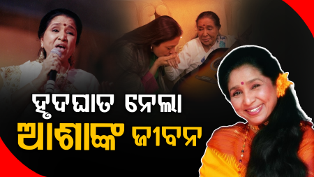 ହୃଦଘାତ ନେଲା ଆଶାଙ୍କ ଜୀବନ