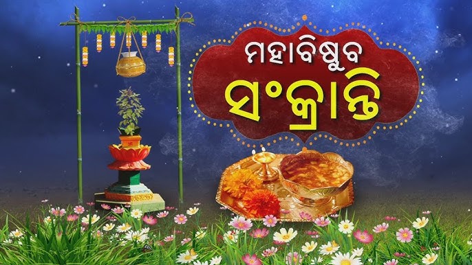 ଓଡ଼ିଆ ନବବର୍ଷ ଅସ୍ମିତା, ପରମ୍ପରା ଓ ନୂଆ ସମ୍ଭାବନାର ଉତ୍ସବ ::