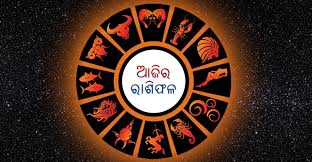 ଆଜିର ରାଶିଫଳ