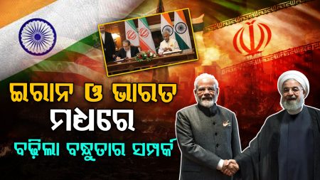 ଇରାନ ଓ ଭାରତ ମଧ୍ୟରେ ବଢ଼ିଲା ବନ୍ଧୁତାର ସମ୍ପର୍କ