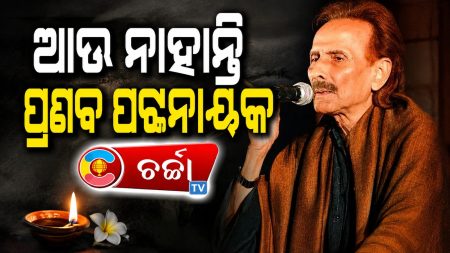 ଚିରନିଦ୍ରାରେ ପ୍ରଣବ ପଟ୍ଟନାୟକ ::